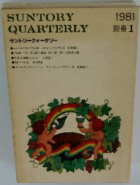 サントリークォータリー　1981年1月号