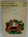 サントリークォータリー　1981年1月号