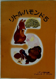 リトルハモンド5