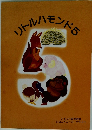 リトルハモンド5