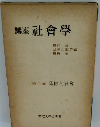 講座社會學　2
