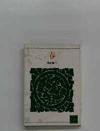 春　島崎藤村