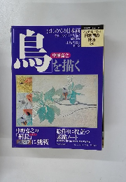 日本画の技法3　鳥を描く