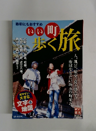 いい町　歩く旅行　