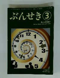 ぶんせき　2021年3月号