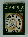 ぶんせき　2021年3月号