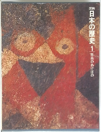 日本の歴史1日本のあけぼの