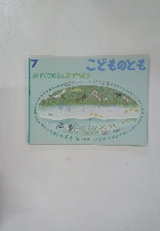 こどものとも　7　みずくさむらとみずべむら