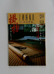 掛物　淡交別冊　1992年3月号　No.3
