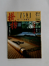 掛物　淡交別冊　1992年3月号　No.3