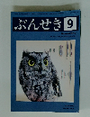 ぶんせき　9