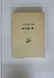 和歌山県立医科大学　四十年の歩み