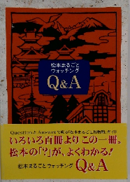 松本まるごとウォッチングQ&A