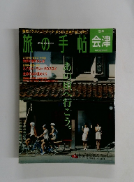 旅の手帖　会津