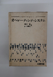 オペレーティング・システム