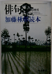 俳句　加藤楸読本