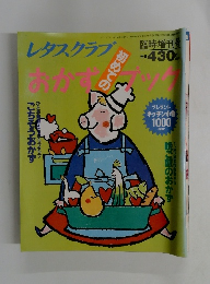 レタスクラブおかずブック