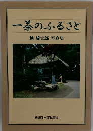 一条のふるさと　越統太郎写真集
