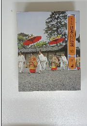 ロランの旅　日本の伝説10　京都