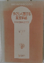 やさしく書ける英文手紙　CD-ROM&BOOK
