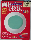 画材と技法　12