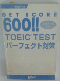 GET SCORE 600!!TOEICTESTパーフェクト対策