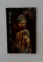 京のみ仏 国宝・重文30ヵ寺集印の旅