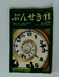 ぶんせき　2021年11月号