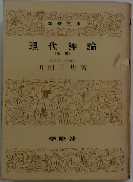 現代評論　新版
