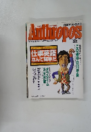 Anthropos　1991年2月号