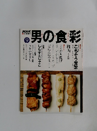 男の食彩　2002年9月