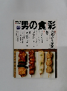 男の食彩　2002年9月