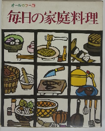 毎日の家庭料理