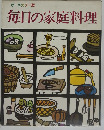 毎日の家庭料理