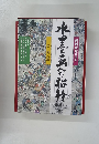NHK趣味百科　水墨画への招待