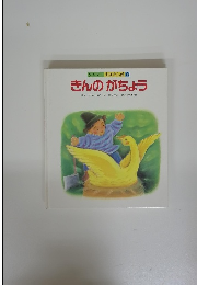 きんのがちょう