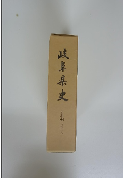 岐阜県史　史料編　近世八