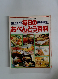 毎日のおべんとう百科