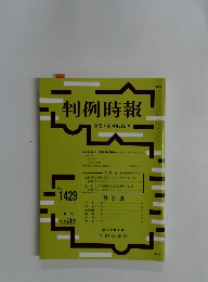 判例時報　平成4年10月21日号　No.1429