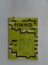 判例時報　平成4年10月21日号　No.1429