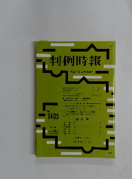 判例時報　平成4年2月21日号