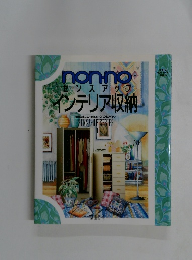 non.no センスアップ　インテリア収納