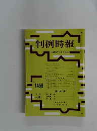 判例時報　平成5年7月11日号　No.1456