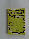 判例時報　平成5年7月11日号　No.1456