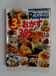 ぱくぱく3分おかず305　2000年1月1日号