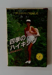 アウトドアライフを楽しむ 四季のハイキング