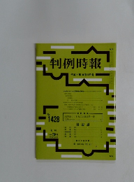 判例時報　No.1428　平成4年10月11日号
