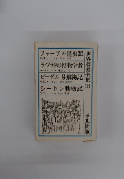 世界教養全集 34