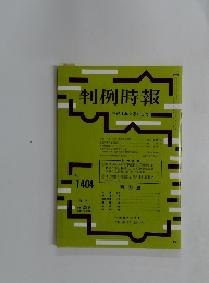 判例時報  No.1404 