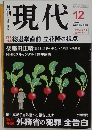 現代　2003年12月号